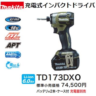 マキタ（makita） 充電式インパクトドライバ TD173DXO オリーブ 18V 