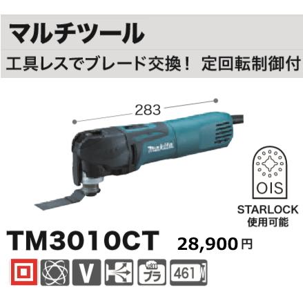 マキタ（makita） マルチツール TM3010CT 新品 : 有限会社金子金物店 
