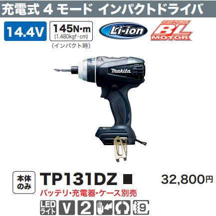 マキタ 充電式4モードインパクトドライバ TP131DZB 黒 14.4V 本体のみ  