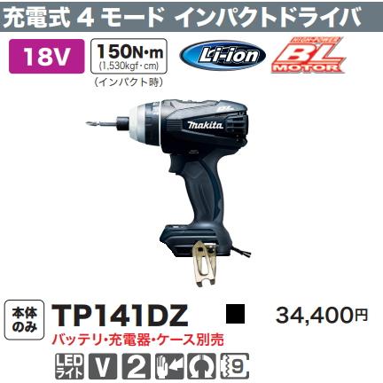 マキタ 充電式4モードインパクトドライバ TP141DZB 黒 18V 本体 マキタ 充電式4モードインパクトドライバ TP141DZB 黒 18V 本体
