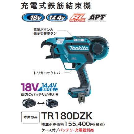 マキタ 充電式 鉄筋結束機 TR180DZK 14.4V/18V使用可能 本体のみ マキタ 充電式 鉄筋結束機 TR180DZK 14.4V/18V使用可能 本体のみ
