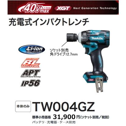 マキタ 充電式インパクトレンチ TW004GZ 本体のみ 40V 新品 : e マキタ 充電式インパクトレンチ TW004GZ 本体のみ 40V 新品 : e