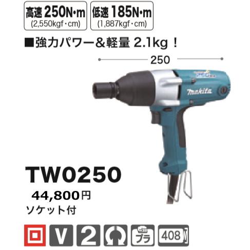 マキタ（makita） インパクトレンチ TW0250 新品 : 有限会社金子金物店 