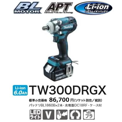 マキタ 充電式インパクトレンチ TW300DRGX 18V 6.0Ah 新品 : tw300drgx 
