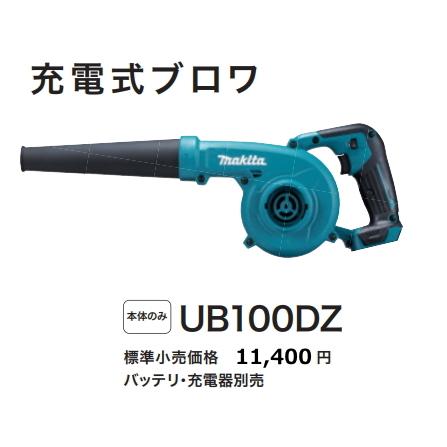 マキタ（makita） 充電式ブロワ UB100DZ 本体のみ 10.8V 新品 : 有限