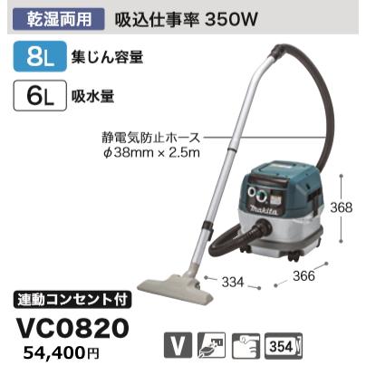 マキタ（makita） 集じん機 VC0820 乾湿両用 連動コンセント付 新品