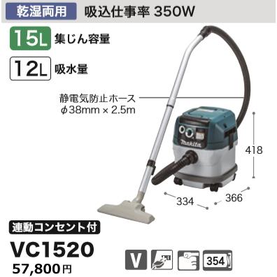 マキタ集じん機 乾湿両用 VC1520 マキタ 集じん機(乾湿両用) 15L VC1520 連動コンセント付 : 電動