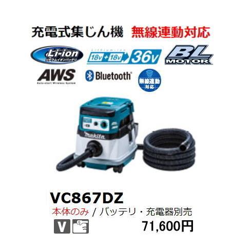 マキタ（makita） 36V 充電式 集じん機 VC867DZ 36V 18Vx2個使用 本体 