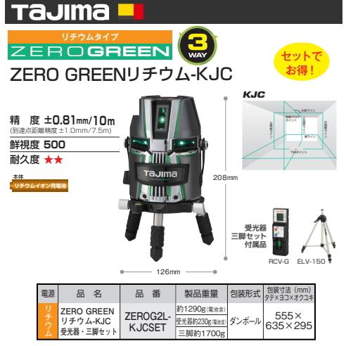 Tajima（タジマ） レーザー墨出し器 ZEROG2L-KJCSET 正規登録販売店 
