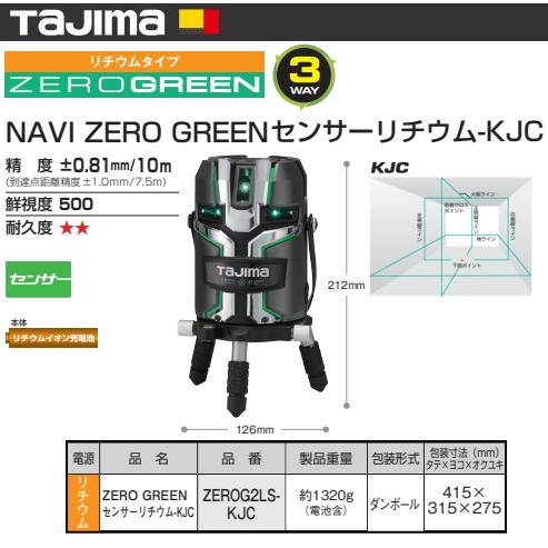 Tajima タジマ レーザー墨出し器 ZEROG2LS-KJC 正規登録販売店 