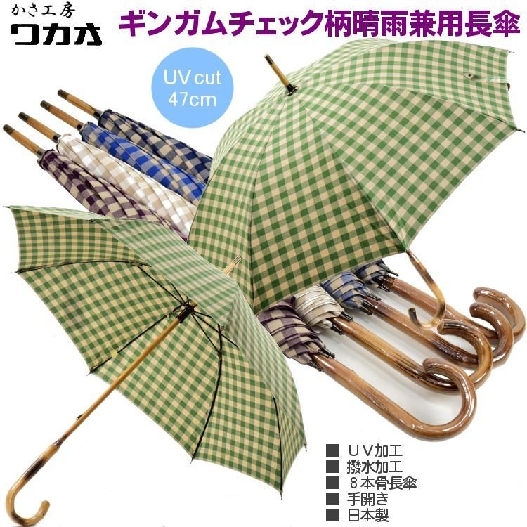WAKAO 傘 レディース 長傘 晴雨兼用傘 ワカオ ギンガムチェック WAKAO 傘 レディース 長傘 晴雨兼用傘 ワカオ ギンガムチェック
