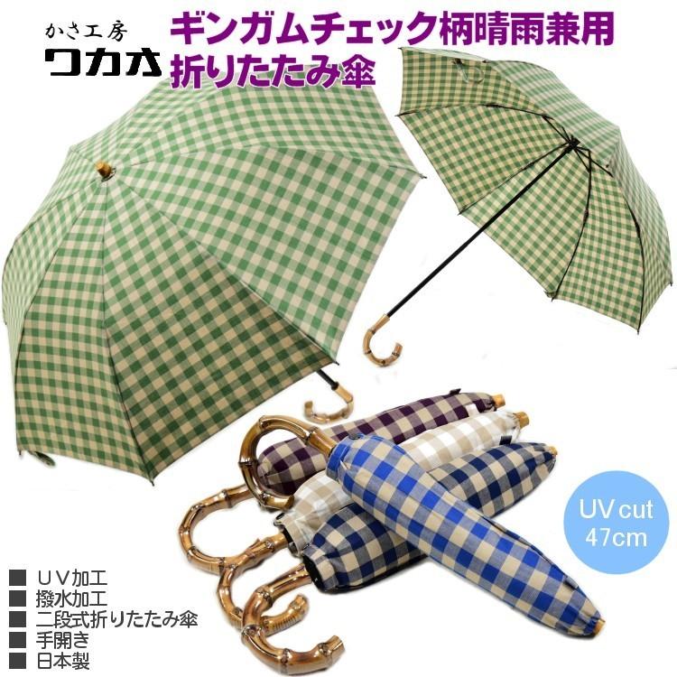 WAKAO 傘 レディース 折りたたみ傘 日傘 晴雨兼用傘 ワカオ WAKAO 傘 レディース 折りたたみ傘 日傘 晴雨兼用傘 ワカオ