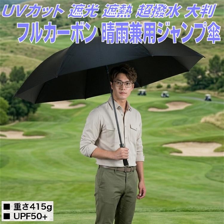 傘 メンズ 長傘 オールカーボン 大判 ジャンプ傘 晴雨兼用 フル