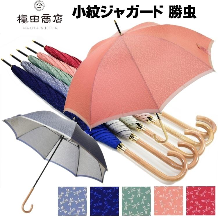 傘 レディース長傘 槙田商店 小紋ジャガード勝虫 : e-傘屋