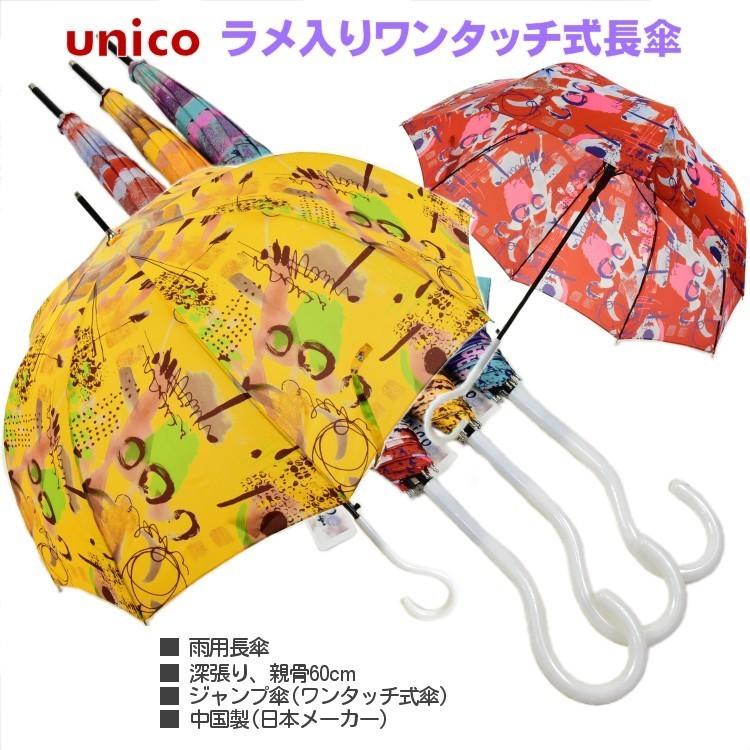 傘 unico レディース 長傘 深張り ラメ入りジャンプ傘 8本骨 親骨60cm
