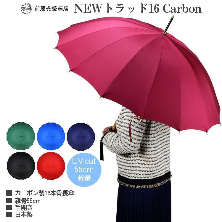 傘 レディース 長傘 前原光榮商店 カーボン 16本骨 高級 雨傘 NEW TRAD