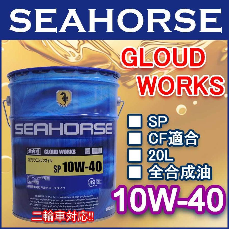 シーホース [SEAHORSE] グラウドワークスII 10W-40 SQ CF適合品