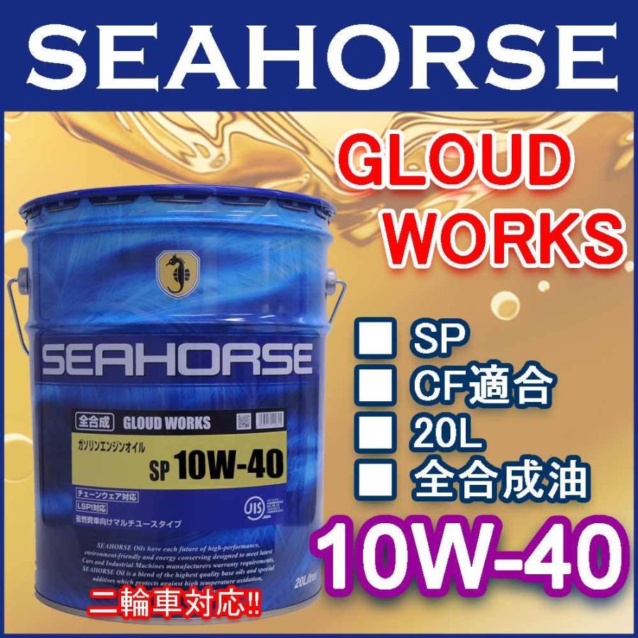 シーホース　[SEAHORSE]  グラウドワークス　10W-40　SP　CF適合品　20L ガソリンエンジンオイル｜e-kawashima