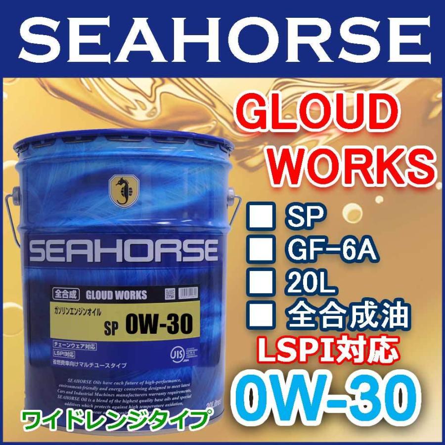 シーホース　[SEAHORSE]  グラウドワークス　0W-30　SP/GF-6A　20L　ガソリンエンジンオイル｜e-kawashima