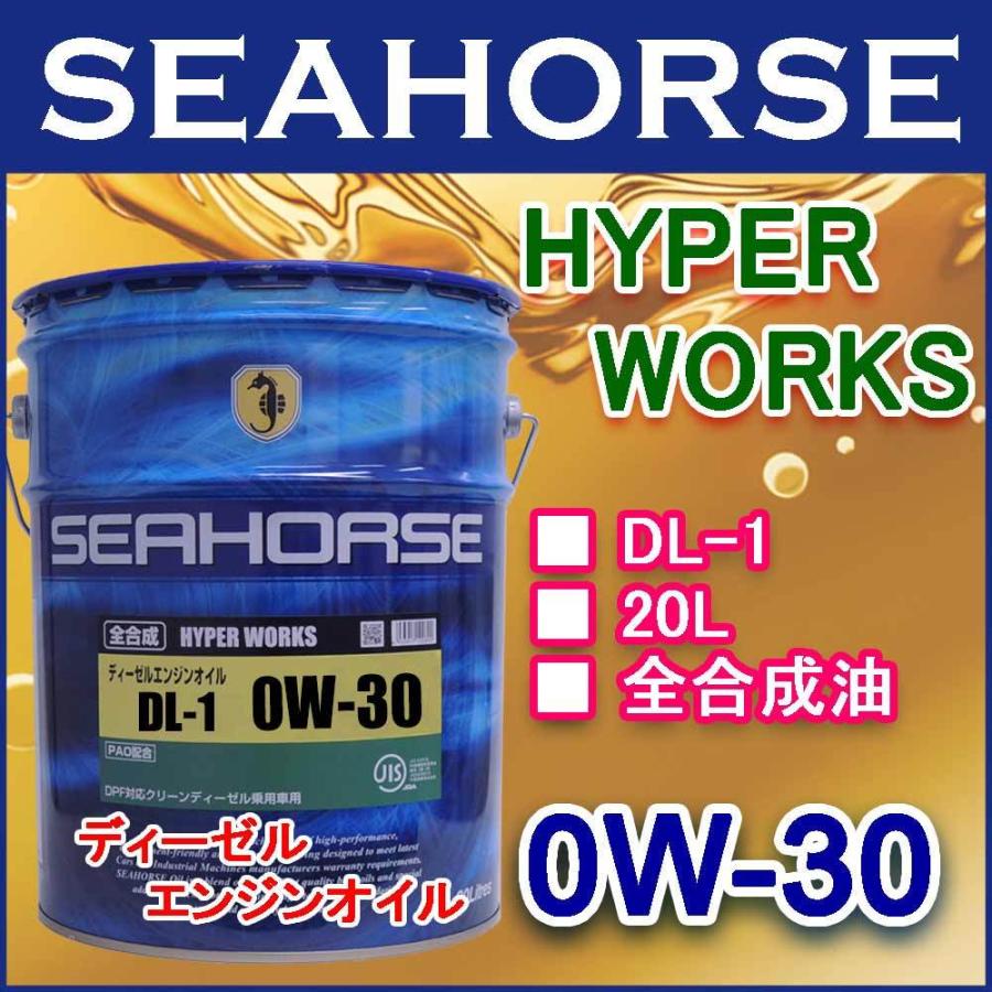 シーホース　[SEAHORSE]  ハイパーワークス　0W-30　DL-1　20L ディーゼルエンジンオイル｜e-kawashima