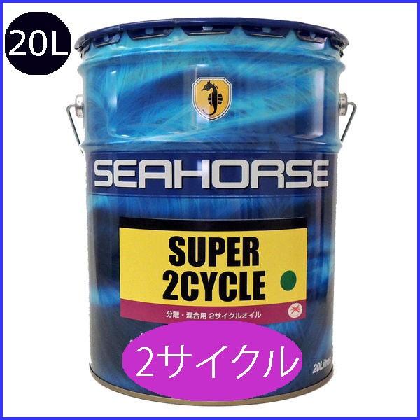 シーホース　[SEAHORSE]  スーパー2サイクル　20L｜e-kawashima