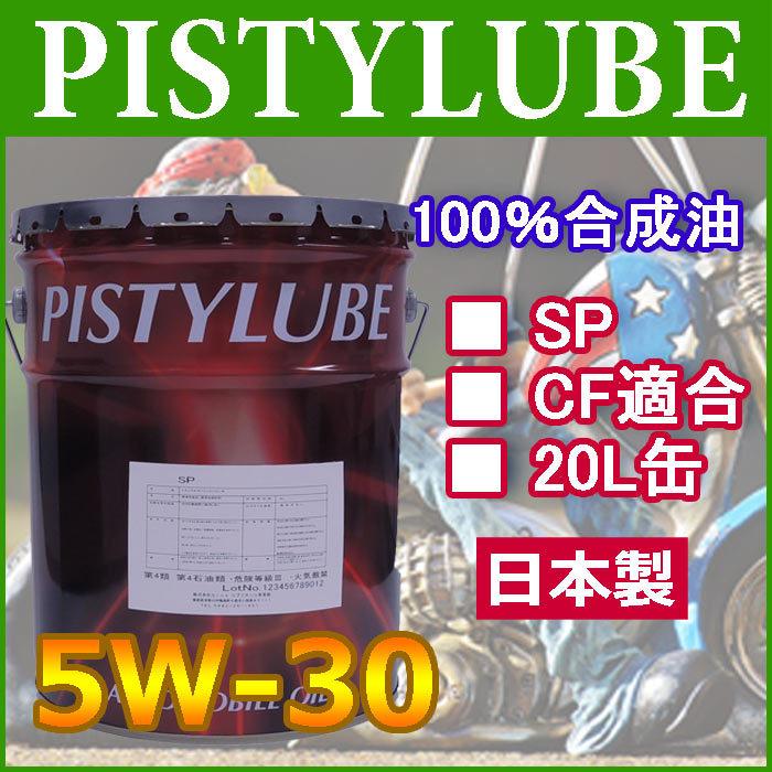 【レビューを書いてプレゼント実施中】PISTYLUBE　[ピスティルブ]  　5W-30 SP・CF適合品　20L缶　エンジンオイル｜e-kawashima