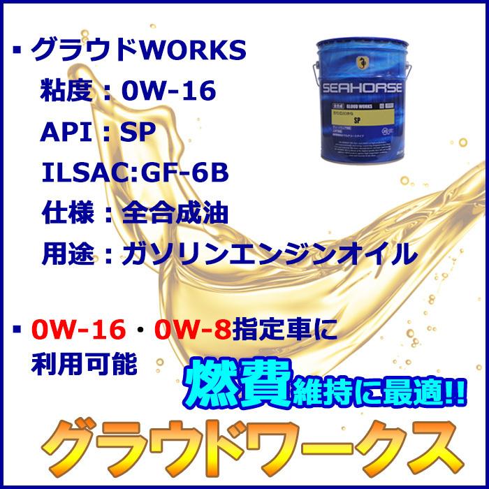 シーホース [SEAHORSE] グラウドワークス 0W-16 SP・GF-6B 200L 