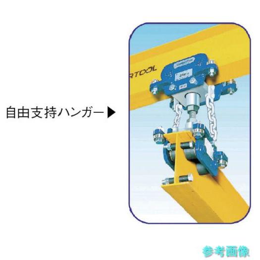 (スーパー) FRCS025 フリークレーン自由支持ハンガー(250kgタイプ)_1