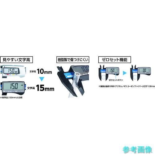 シンワ 19990 デジタルノギス カーボンファイバー大文字 150mm 【1丁】｜e-kikai｜04