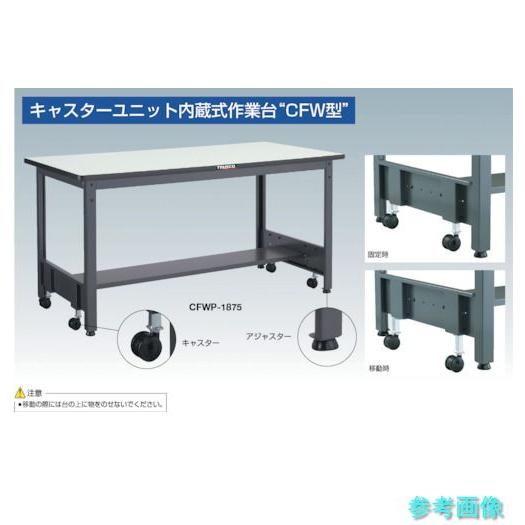 メーカー直送(北海道・沖縄・離島は除く) (TRUSCO) CFWR-1890 中荷重作業台(500kg)CFW型 1800X900XH740 基本タイプ ダークグレー色_1