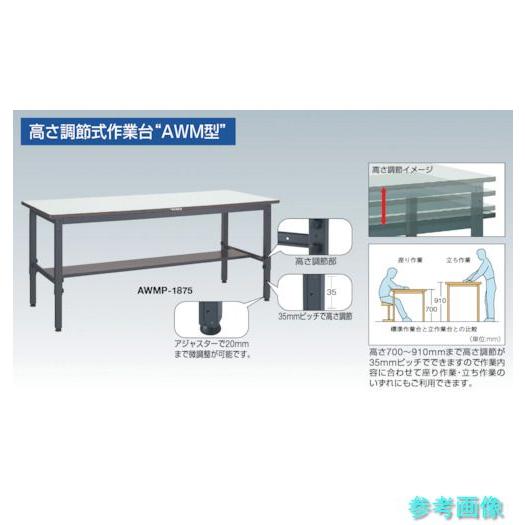 メーカー直送(北海道・沖縄・離島は除く) (TRUSCO) AWMS-1275F1 軽荷重作業台高さ調節式(250kg)AWM型 1200X750XH700~910 1段引出付 ダークグレー色_1