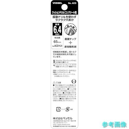 ベッセル ACD-6.4 クッションドリルコンクリート用ACD 6.4mm 【1本】｜e-kikai｜05