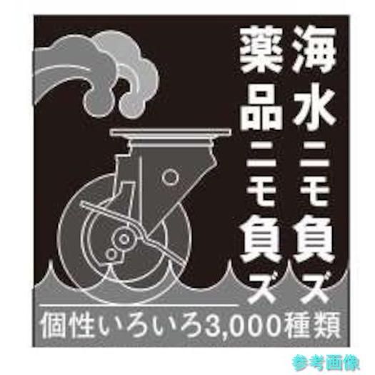 (ハンマー) 313SK-N125 SUS サイドSP付 差込 ナイロン車125mm_1