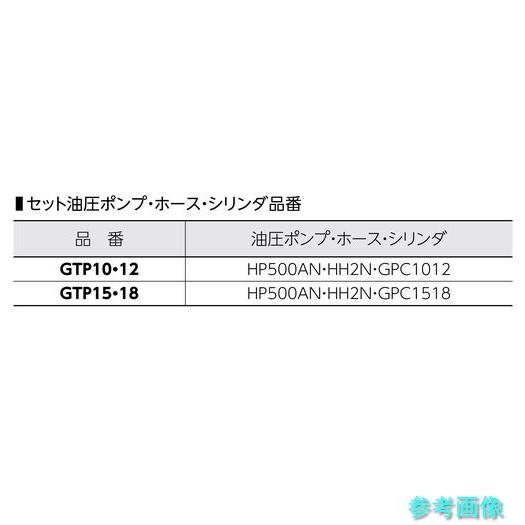 (スーパー) GTP10 3本爪油圧プーラセット(油圧ポンプHP500AN・ホースHH2N・シリンダGPC1012)最大使用外径:250の画像
