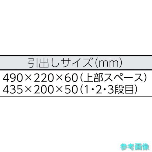 【個人宅配送不可】 スーパー S505B ツールケース(チェストタイプ)3段引出し式 色:ブラック 寸法:505×233×300mm 【1個】｜e-kikai｜03