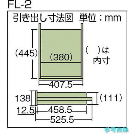 メーカー直送(北海道・沖縄・離島は除く) (TRUSCO) FL-2W 作業台用引出 2列 ホワイト色_2