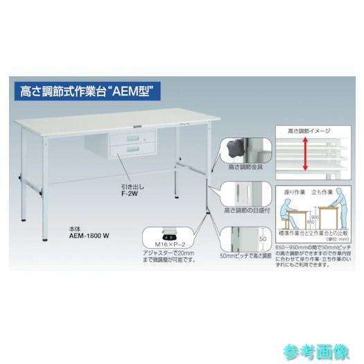 メーカー直送(北海道・沖縄・離島は除く) (TRUSCO) RAEM-1200UDK1 W 軽荷重作業台高さ調節式(150kg)AEM型 1200X750XH650~950 薄型1段引出付 ホワイト色_1