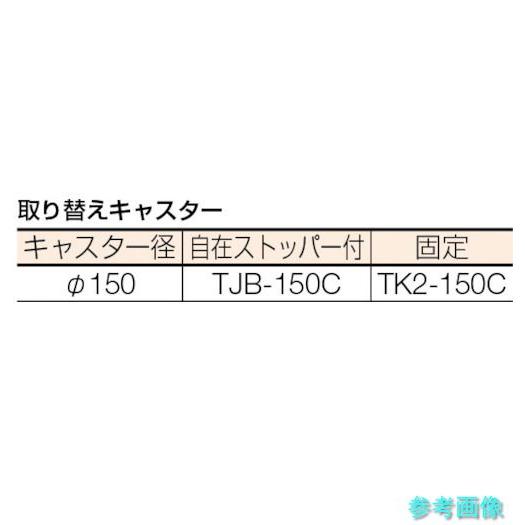 メーカー直送(北海道・沖縄・離島は除く) (TRUSCO) THT-5A ハイテナー 1100X800X1700 直進仕様_2