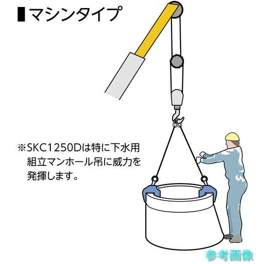 (スーパー) SKC1250D コンクリート二次製品用吊クランプ(ディープワイドタイプ)容量:1250kg クランプ範囲:73~137mm_4