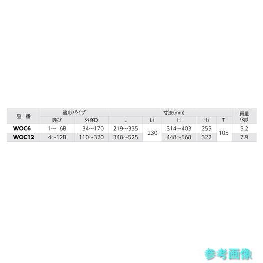 スーパー WOC12 パイプ溶接用外面クランプブリッジ 適応パイプ:(呼び)4~12B、(外径D)110~320の画像