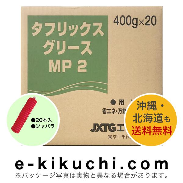 省エネ・万能極圧グリース　ENEOS　エネオス　タフリックスグリース　MP2　400g×20本＊業者様、事業主様限定（個人様購入不可）＊