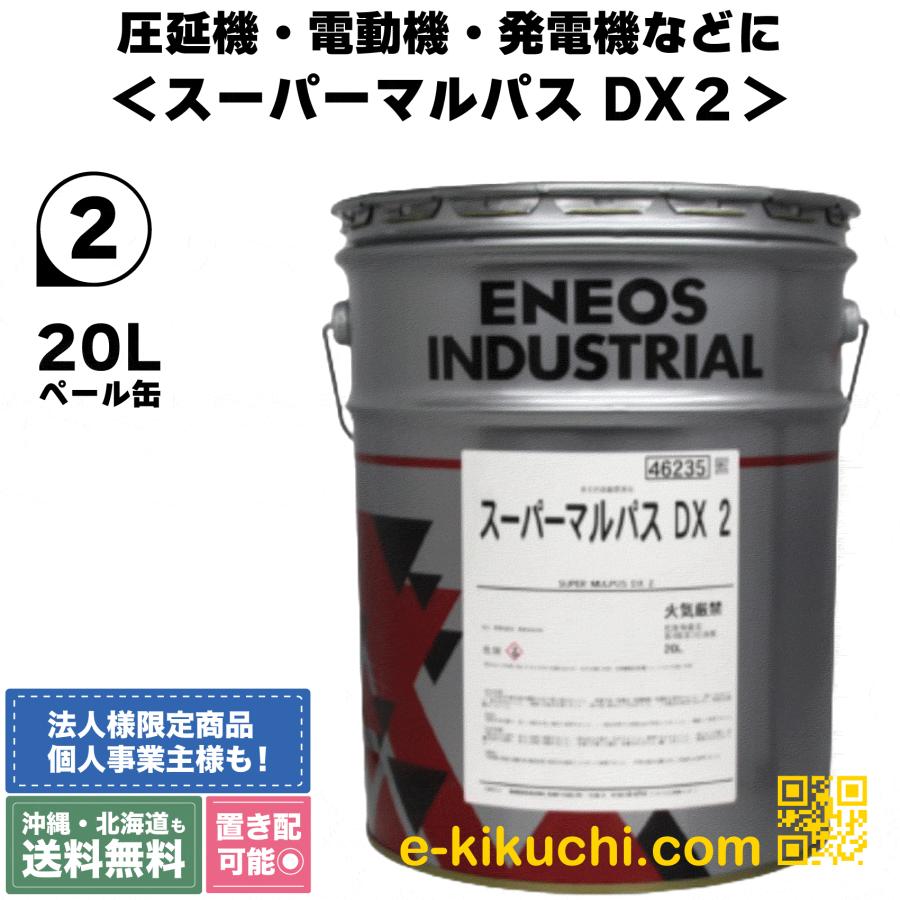 スーパーマルパスDX 2 20L 工作機械用多目的油 ENEOS : e