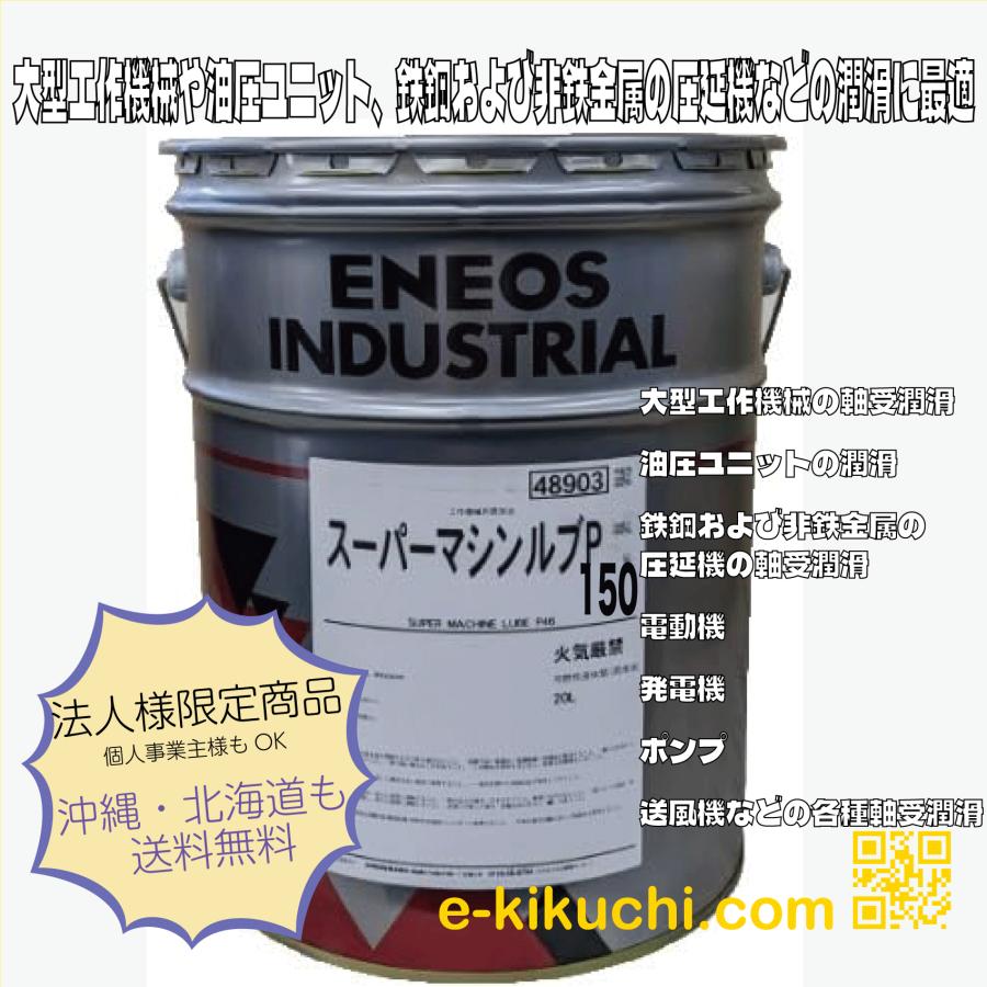 エネオス EPマシンルブ P150 20L*業者様、事業主様限定(個人様購入不可)* 潤滑油、作動油 エネオス EPマシンルブ P150 20L*業者様、事業主様限定(個人様購入不可)* 潤滑油、作動油