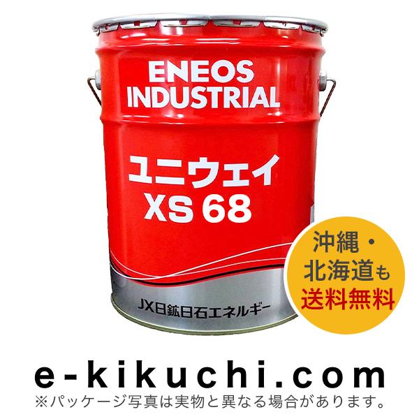 ＊法人様限定（個人様購入不可）高性能摺動面専用油　エネオス　ユニウェイ　XS68　20L｜e-kikuchi