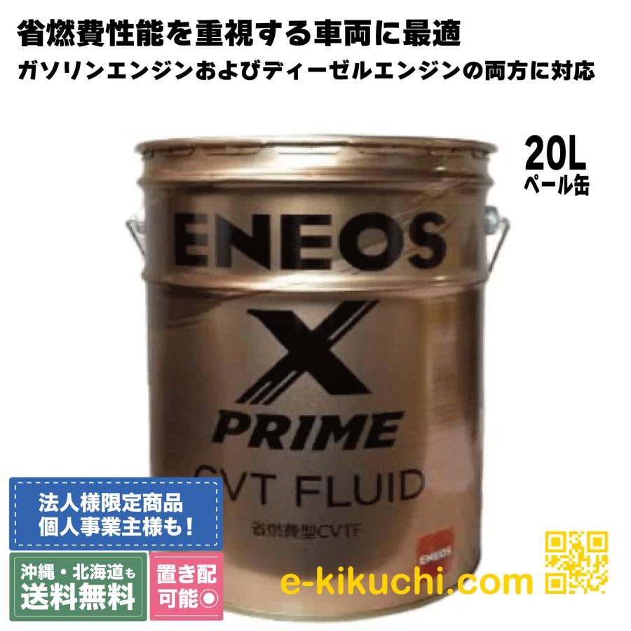 エネオス CVTF ENEOS X PRIME 20L 省燃費型CVTフルード : e エネオス CVTF ENEOS X PRIME 20L 省燃費型CVTフルード : e