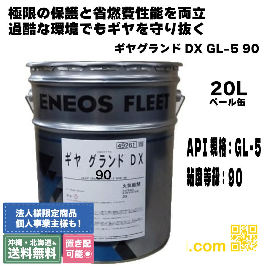 エネオス ギヤグランドDX GL-5 90 20L 省燃費デフ兼用ギヤオイル
