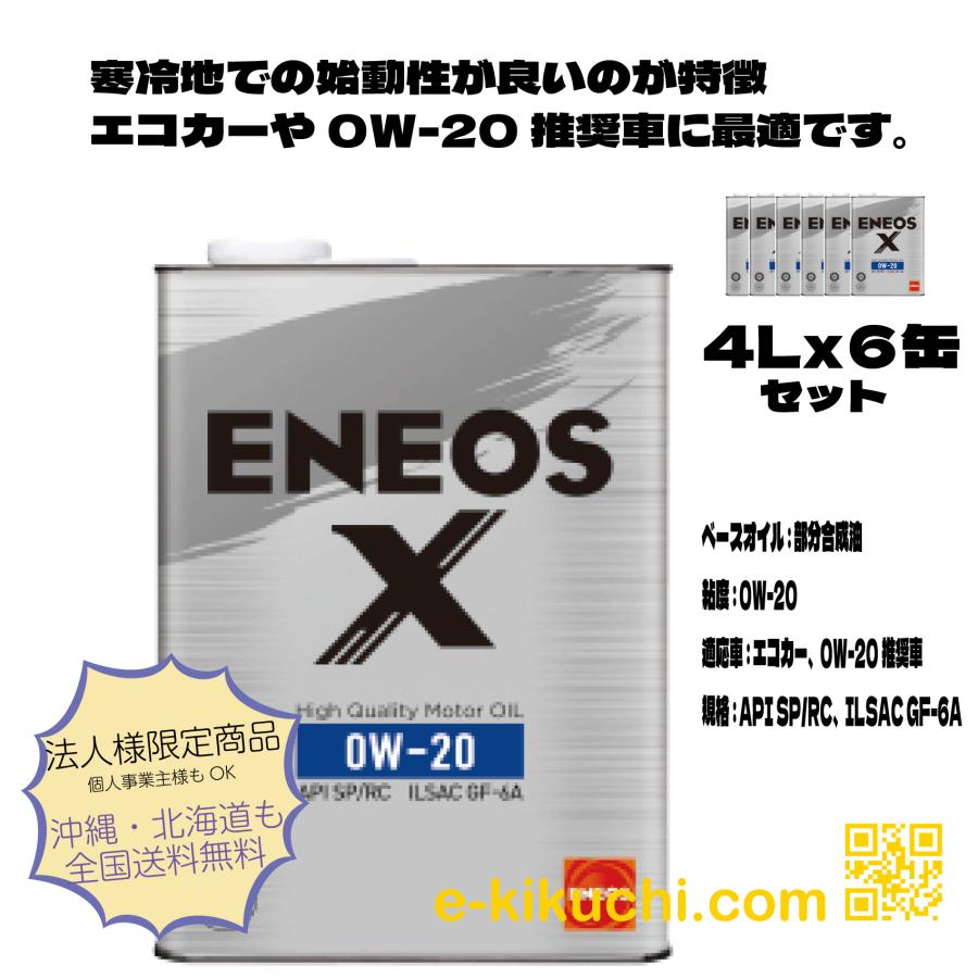 0-20W ENEOS X 4L x 6缶 ガソリンエンジン油 : eneos243 : e-kikuchi  