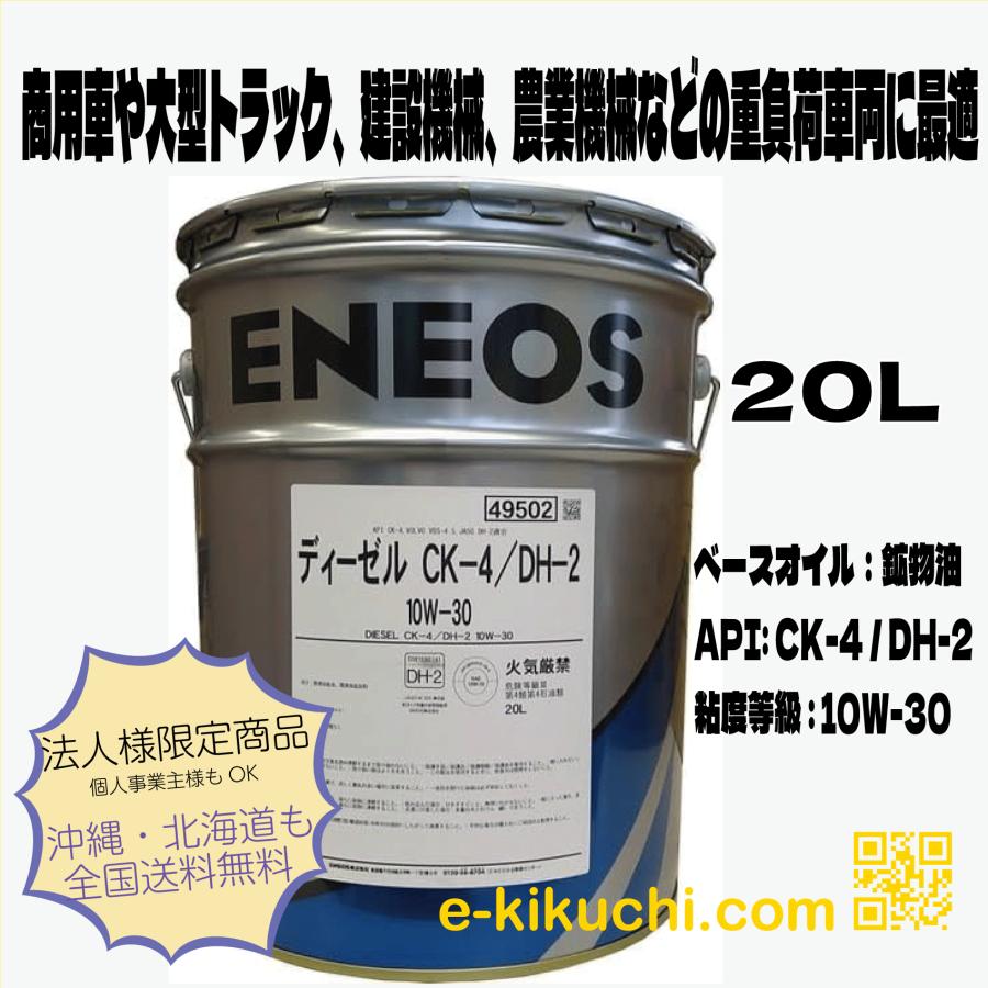 ENEOS ディーゼル CK-4/DH-2 10W-30 楽天市場】ENEOS エネオス ディーゼル CK-4/ DH-2 10W-30 20L