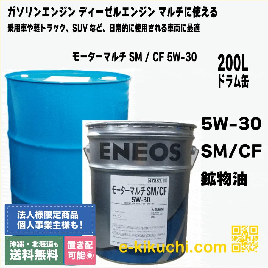 エネオス SM / CF 5W-30 200L モーターマルチ ガソリン