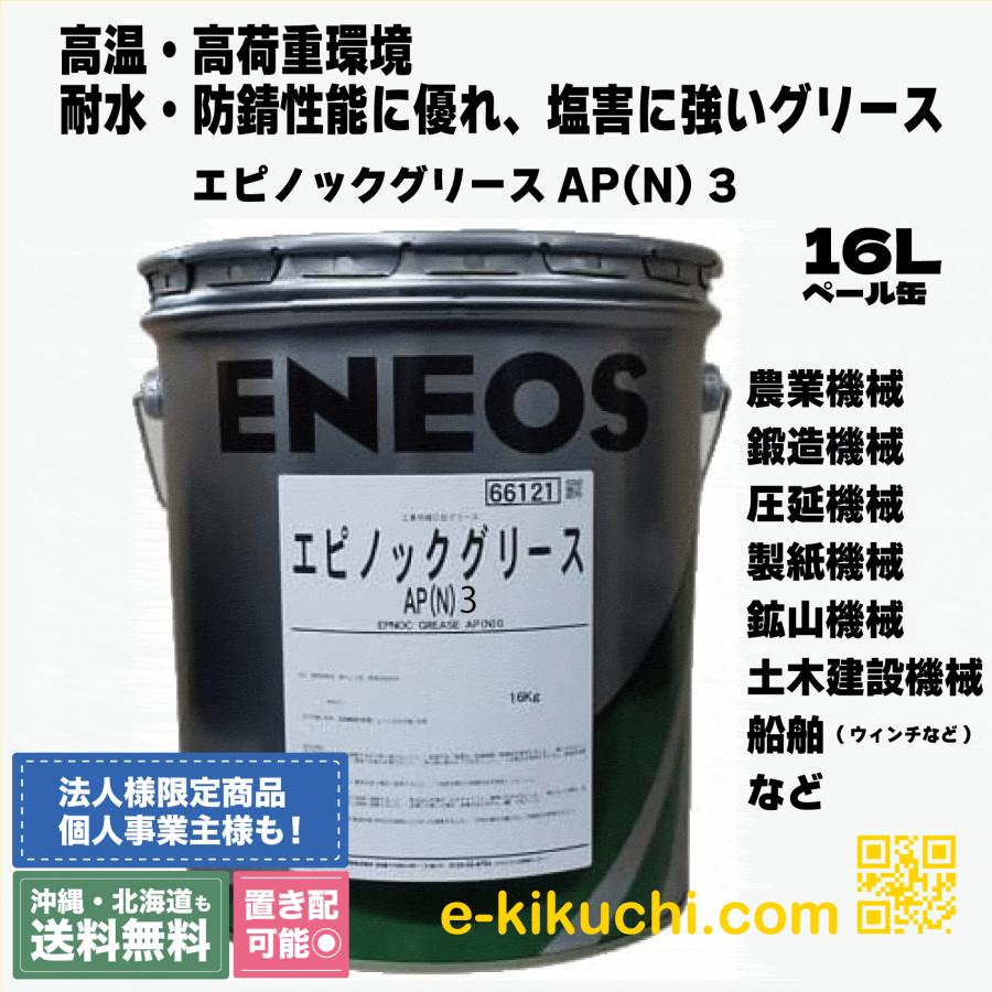 エピノックグリースAP 3 16kg リチウム系万能極圧型グリス ENEOS